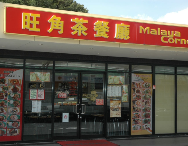 Malaya Corner shop front with signage in Chinese characters