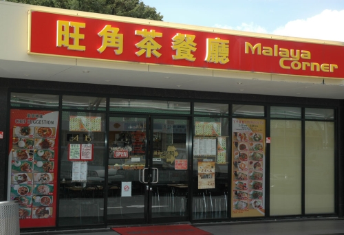 Malaya Corner shop front with signage in Chinese characters